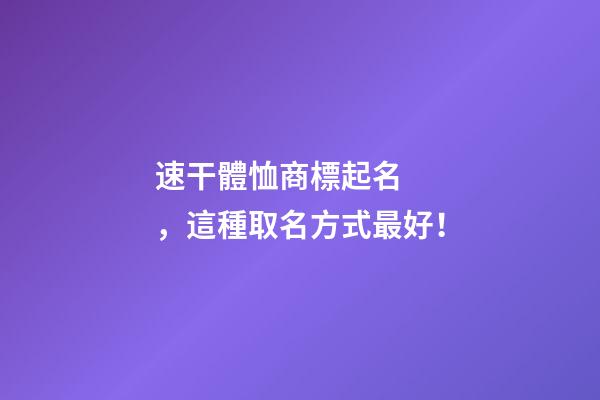 速干體恤商標起名，這種取名方式最好！-第1張-商標起名-玄機派